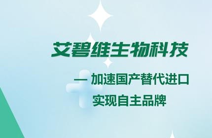 艾碧维细胞、培养基和抗体，加速进口替代，实现国产可控